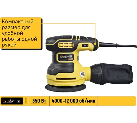 Эксцентриковая шлифовальная машина Hanskonner HOS8175MS