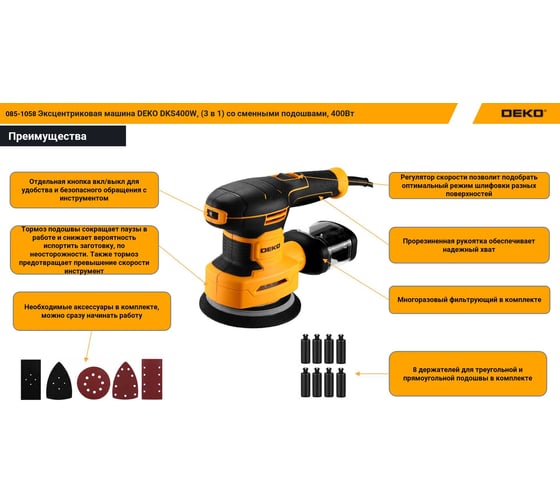 Эксцентриковая машина DEKO DKS400W,  (3 в 1) со сменными подошвами, 400Вт 085-1058
