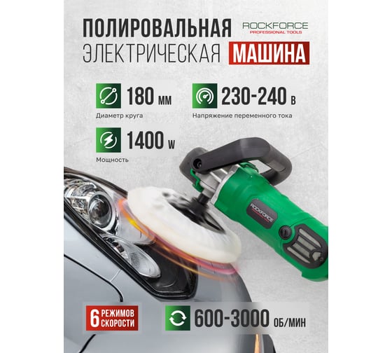 Машина полировальная электрическая Rockforce 230V, 1400W, 600-3000об/мин, диаметр круга 180 мм RF-WT03094(62352)