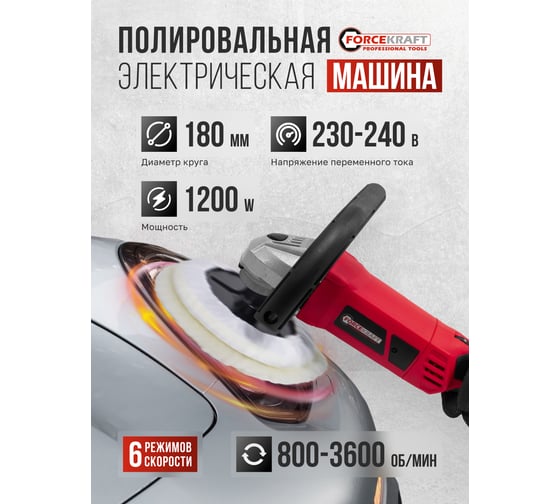 Полировальная машина электрическая Forcekraft (230V, 1200W, 800-3600 об/мин, диаметр круга-180мм) FK-PA-03060(55059)