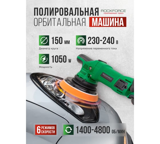 Машина полировальная орбитальная электрическая Rockforce (230V, 1050W, 1400-4800об/мин, диаметр круга - 150мм) RF-WT03072(62349)