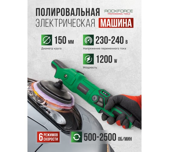 Машина полировальная электрическая Rockforce (230V, 1200W, 500-2500об/мин, диаметр круга - 150мм) RF-WT03105(62353)