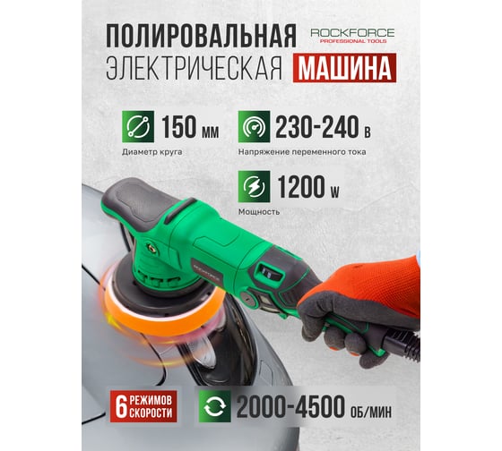 Машина полировальная орбитальная электрическая Rockforce (230V, 1200W, 2000-4500об/мин, диаметр круга - 150мм) RF-WT03078(62350)