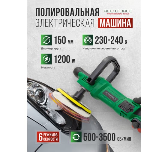 Машина полировальная электрическая Rockforce (230V, 1200W, 500-3500об/мин, диаметр круга - 150мм) RF-WT03079(62351)