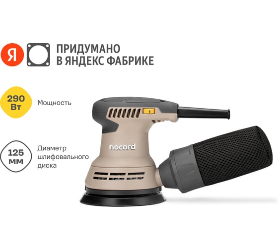 Шлифмашина экцентриковая Nocord 290Вт, 125 мм 7500-12000 об/мин, NOS-290.125.0 904135.NOS-290.125.0-2