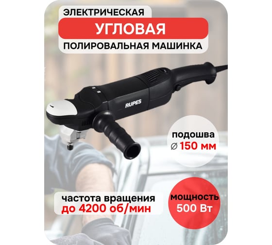 Электрическая угловая полировальная машинка RUPES 200 мм с регулятором скорости, LH 18ENS В0000000167203