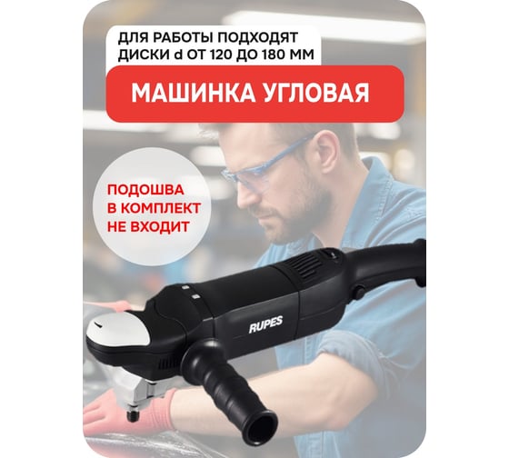 Электрическая угловая полировальная машинка RUPES 200 мм с регулятором скорости, LH 18ENS В0000000167203