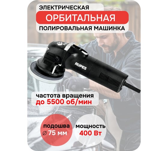 Электрическая полировальная машинка RUPES 75 мм, орбитальный ход 12 мм, LHR75E STD В0000000178745