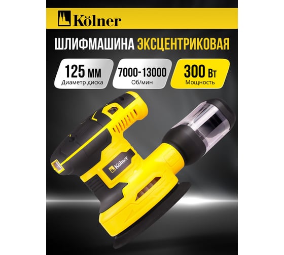 Машина эксцентриковая шлифовальная KOLNER 125мм, KOS 300-125V, 300Вт 8030700576