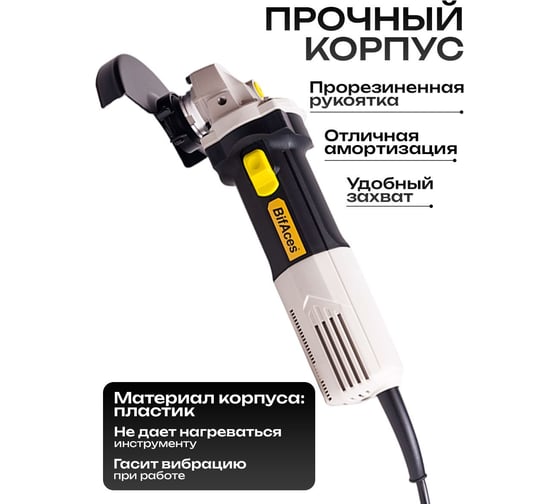 Угловая шлифовальная машина BifAces AAG-1050