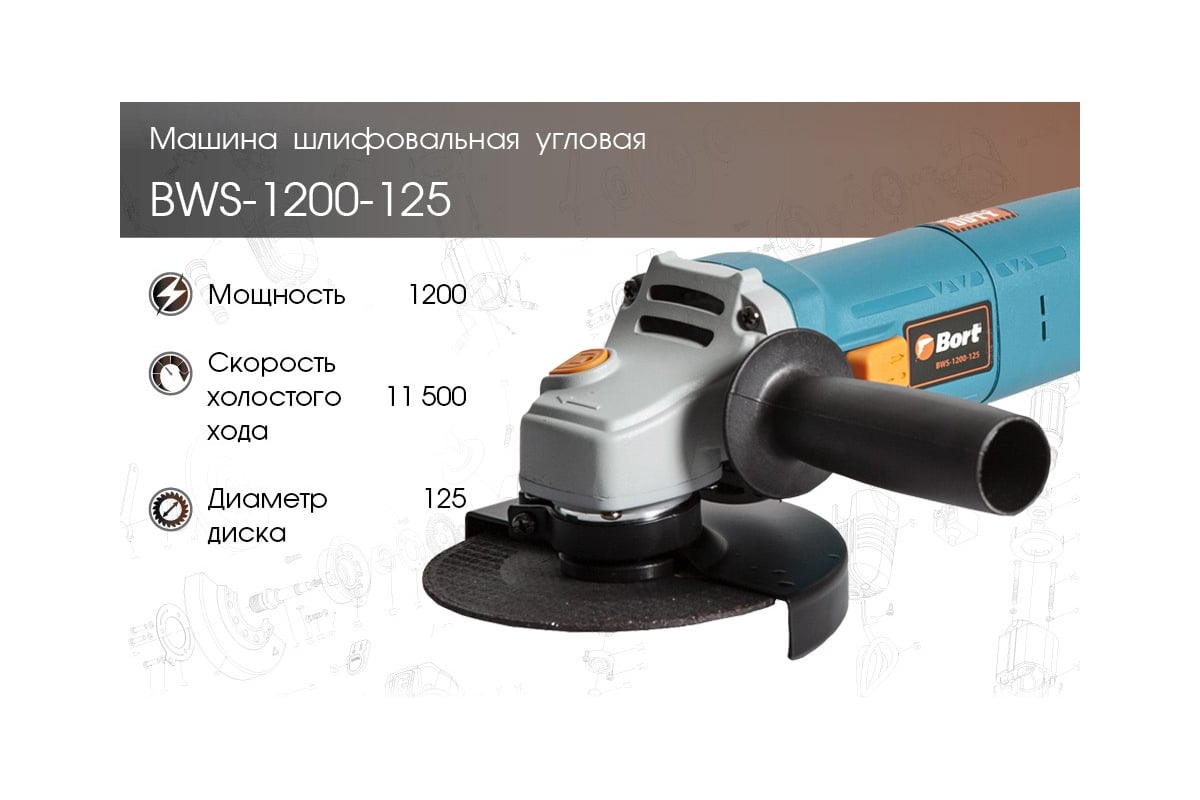 Угловая шлифовальная машина BORT BWS-1200-125 91275363