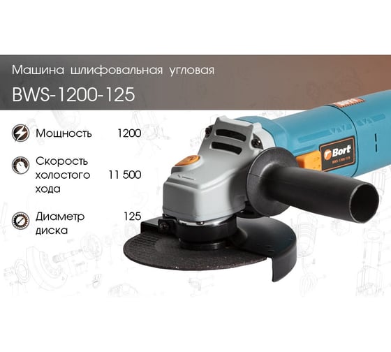 Угловая шлифовальная машина BORT BWS-1200-125 91275363