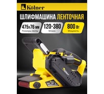 Машина ленточная шлифовальная Kolner 475x76мм, KBS 800V, 800Вт, рег-ка скорости 120-380м/мин, откидной кожух, рег.рукоятки (мешок, переходник) 8030700586
