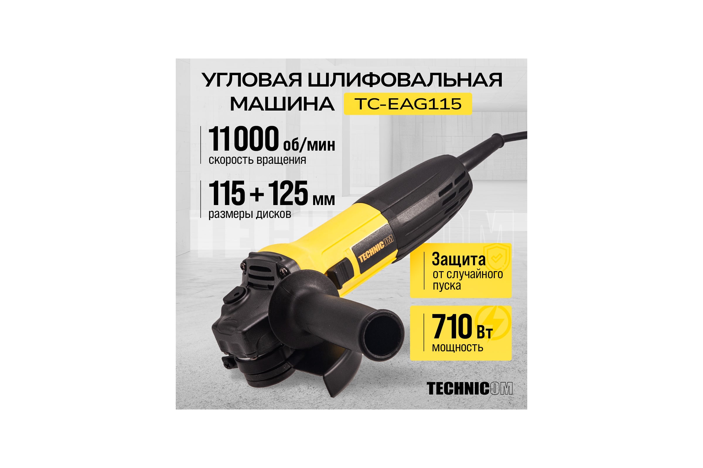 Угловая шлифовальная машина TECHNICOM 710Вт, 220В, 11000 об/мин, диск 115/125мм TC-EAG115 — фото 3