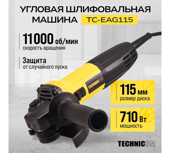 Угловая шлифовальная машина TECHNICOM 710Вт, 220В, 11000 об/мин, диск 115 мм TC-EAG115