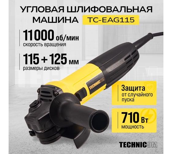 Угловая шлифовальная машина TECHNICOM 710Вт, 220В, 11000 об/мин, диск 115/125мм TC-EAG115