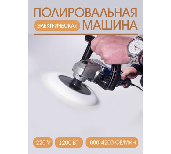 Электрическая полировальная машина Rockforce 220 V, 1200 W, 800-3600 об/мин, диаметр круга 180 мм RF-PA-03060(48766)