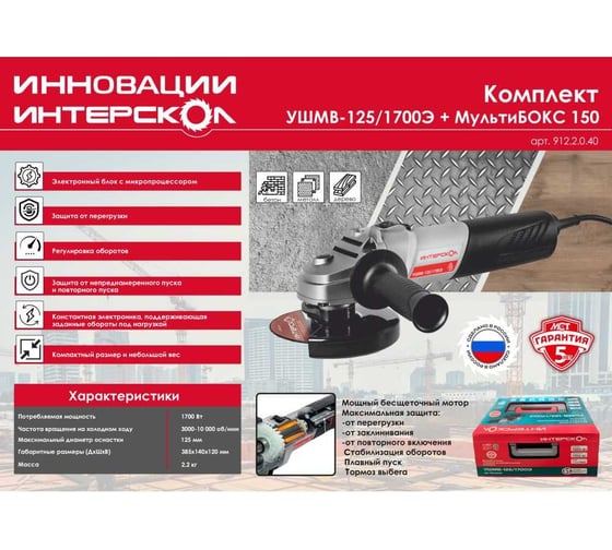 Бесщеточная углошлифмашина Интерскол УШМВ-125/1700Э в МультиБОКСе 912.2.0.40