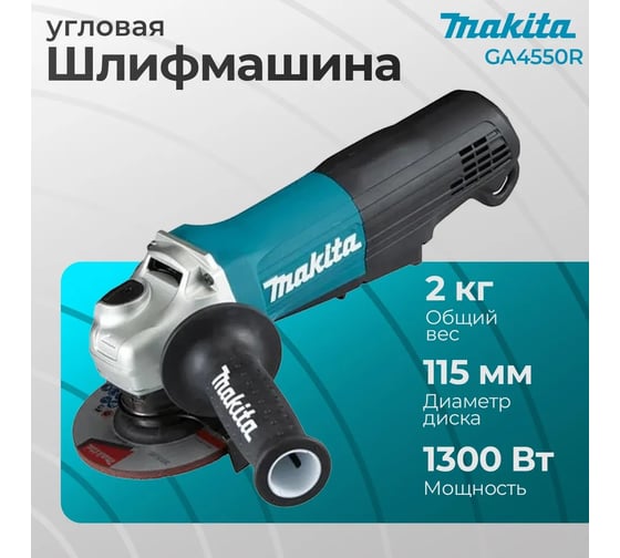 Шлифовальная угловая машина Makita GA4550R