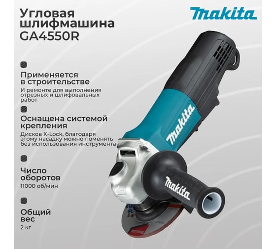 Шлифовальная угловая машина Makita GA4550R