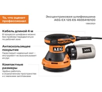 Эксцентриковая шлифмашина AEG EX 125 ES 4935416100