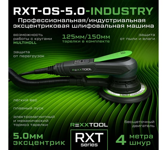 Индустриальная орбитальная эксцентриковая шлифовальная машина REXXTOOL RXT-OS-5.0-INDUSTRY