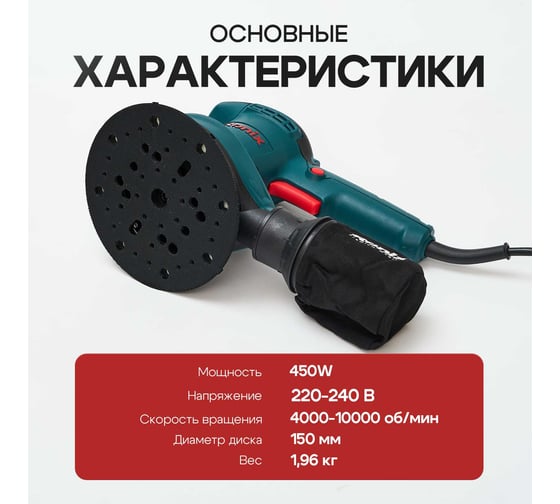Шлифмашинка эксцентриковая Polyecs 150 mm / 450W, 10000 об / мин электрическая 6407