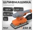 Машина шлифовальная вибрационная AV Steel AV-OS 320/9018 AV-962310 2