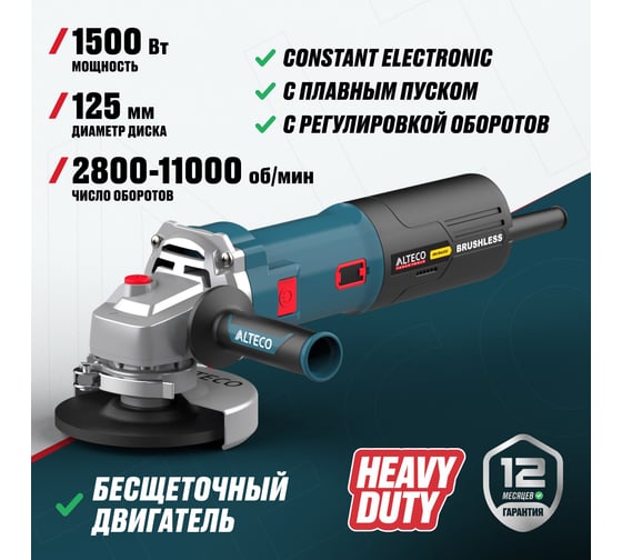 Бесщеточная угловая шлифмашина ALTECO AGH 1500-125 ECS BL 86101