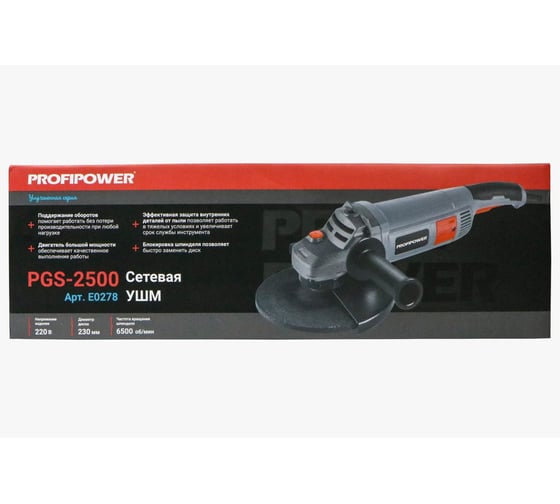 Сетевая УШМ Profipower (болгарка) PGS-2500 (2500Вт, 230мм, 6500об/мин, 3 положения рукоятки, коробка) E0278