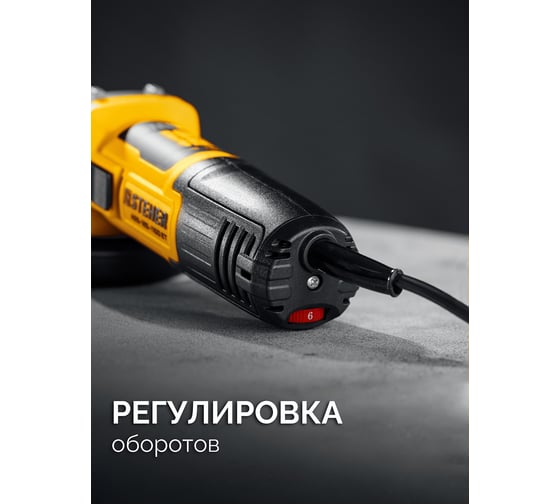 Угловая шлифовальная машина c регулировкой оборотов STEHER d 125 мм, 1100 Вт, AGS-125-1100 ET