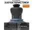 Профессиональная шлифмашина электрическая Polyecs 5mm, 150 мм, 220V 50/60HZ / 350W, 4000-10000r/min POL-38-6-5 16