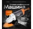 Угловая шлифовальная машинка ЛОКОС L-AGN-230 SB0012 6