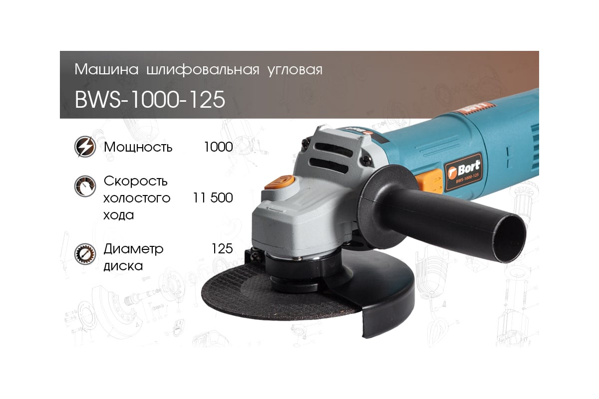 Шлифовальная угловая машина BORT BWS-1000-125 91275356