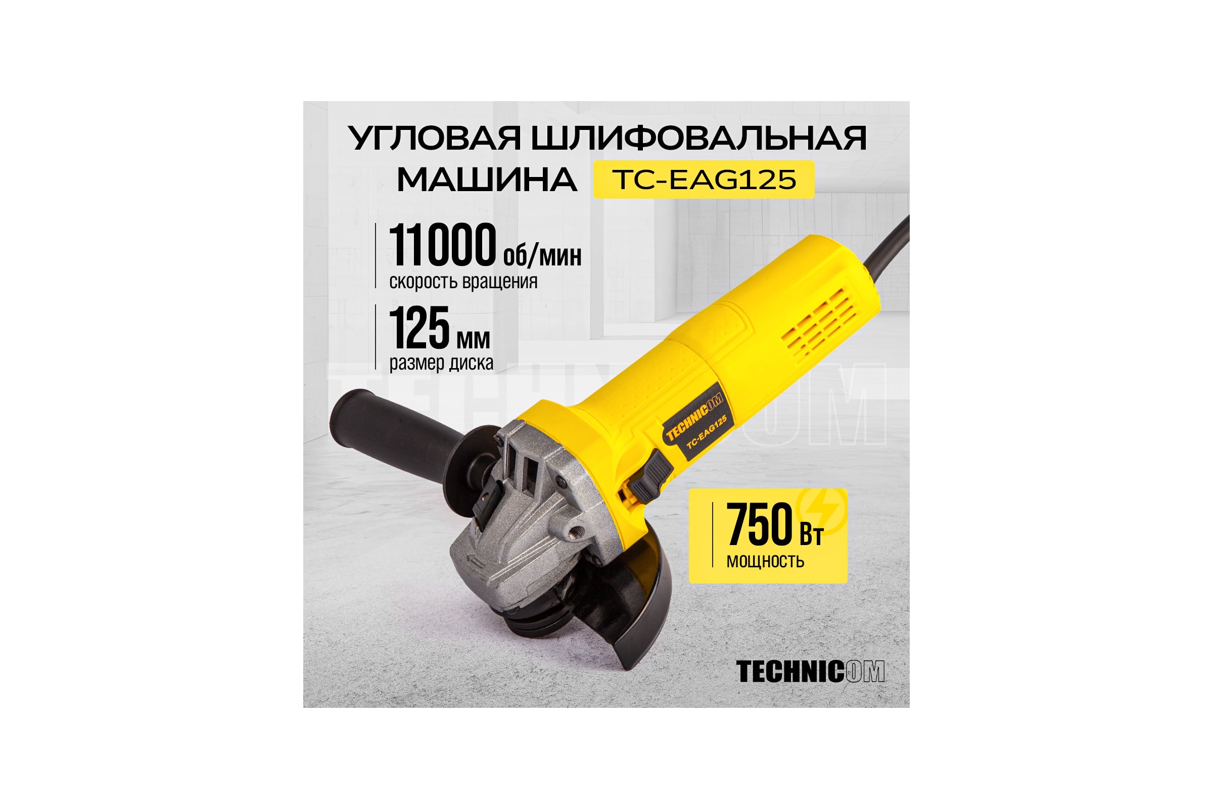 Угловая шлифовальная машина TECHNICOM 750Вт, 220В, 11000 об/мин, диск 125мм TC-EAG125 — фото 3