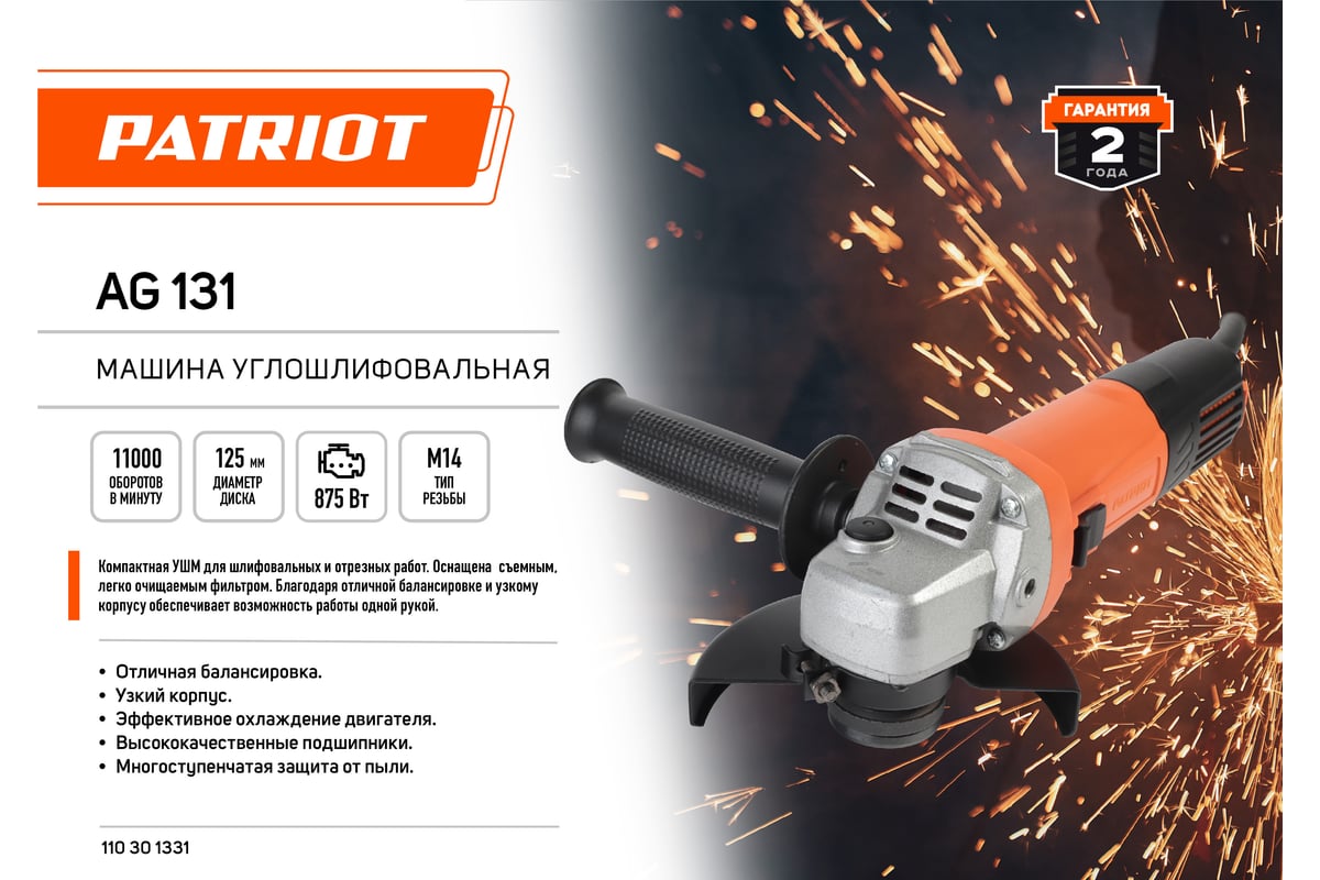 Углошлифовальная машина PATRIOT AG 131 110301331 - выгодная цена .