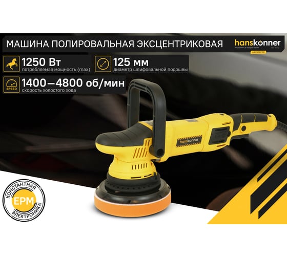 Полировальная машина Hanskonner HAG918CPE