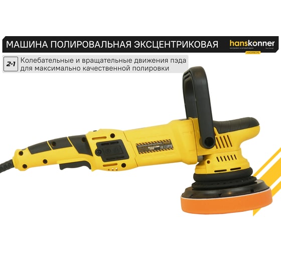 Полировальная машина Hanskonner HAG918CPE