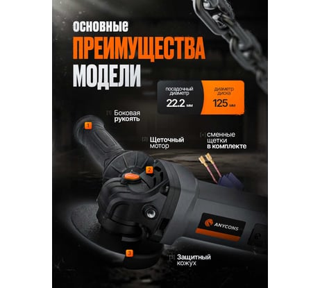 Сетевая УШМ Anycons 125мм, 1400Вт, AC-CAGL1400
