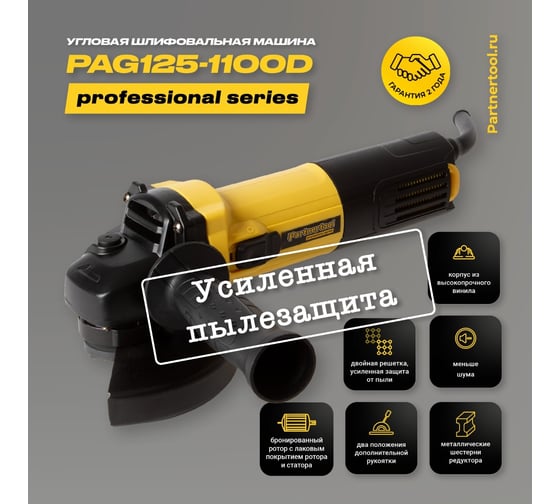 Углошлифовальная машина PARTNERTOOL PAG125-1100D
