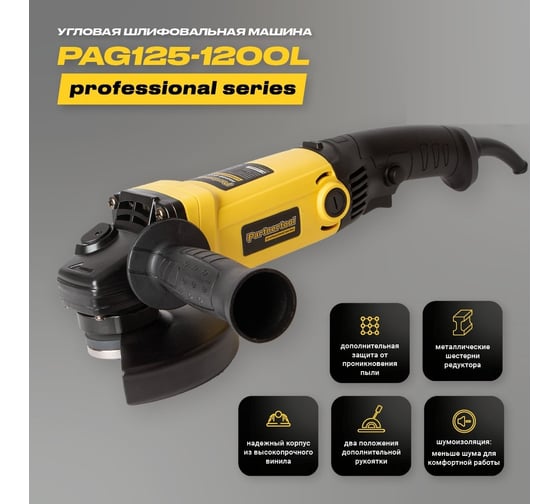 Углошлифовальная машина PARTNERTOOL PAG125-1200L