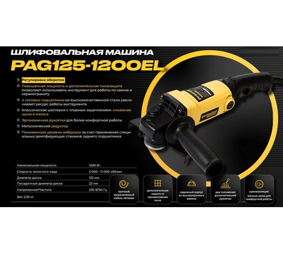 Углошлифовальная машина PARTNERTOOL PAG125-1200EL