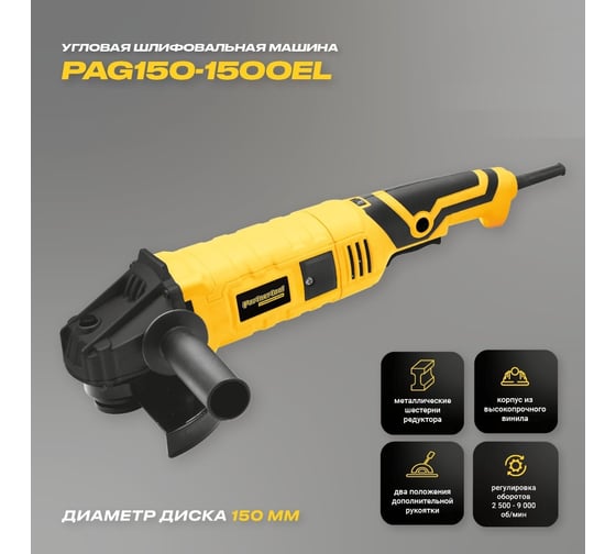 Углошлифовальная машина PARTNERTOOL PAG150-1500EL