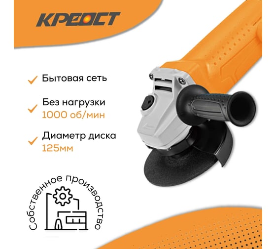 Угловая шлифовальная машина Креост KE-1200-125