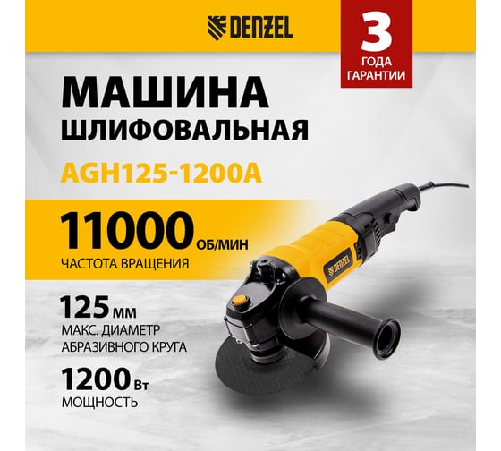 Шлифовальная угловая машина Denzel AGH125-1200A 26909