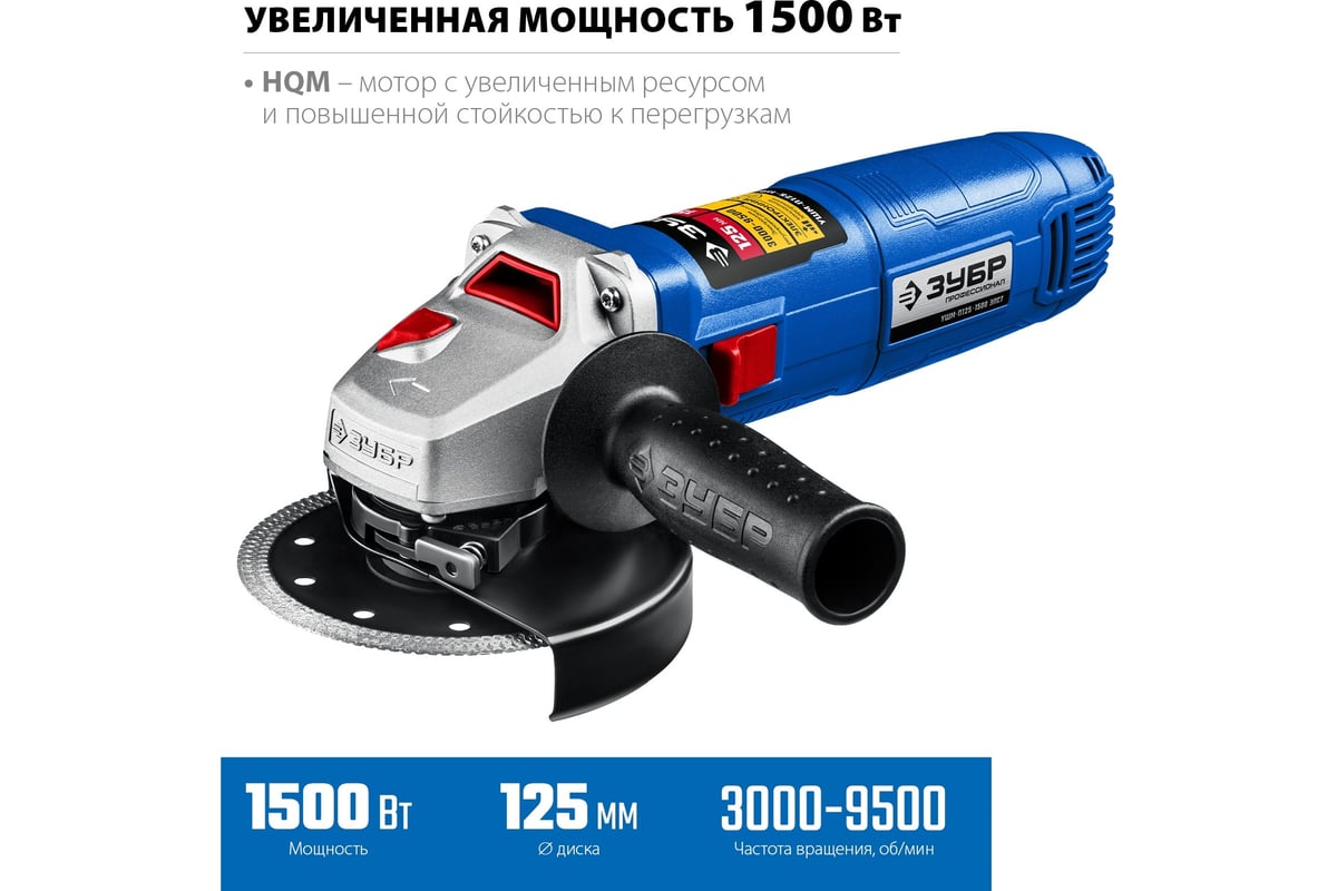 Углошлифовальная машина ЗУБР УШМ-П125-1500 ЭПСТ