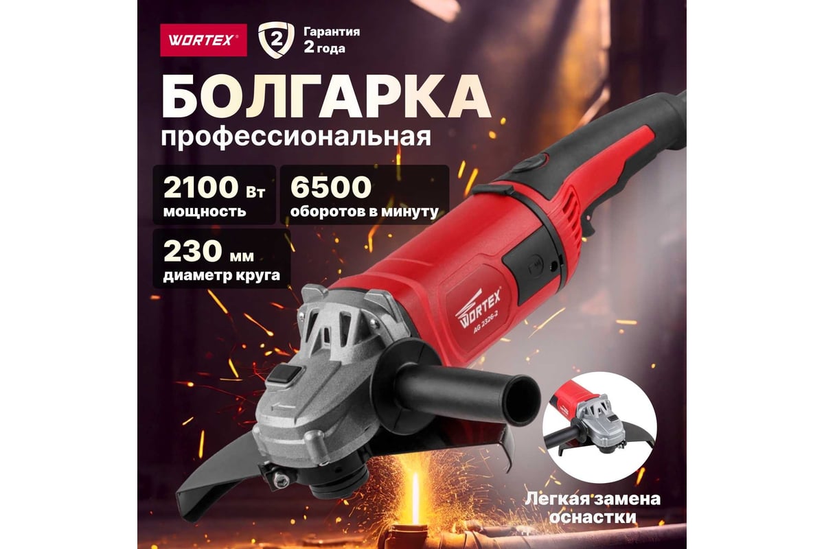 Угловая шлифмашина WORTEX AG 2326-2 AG2326200029 - выгодная цена, отзывы,  характеристики, 1 видео, фото - купить в Москве и РФ