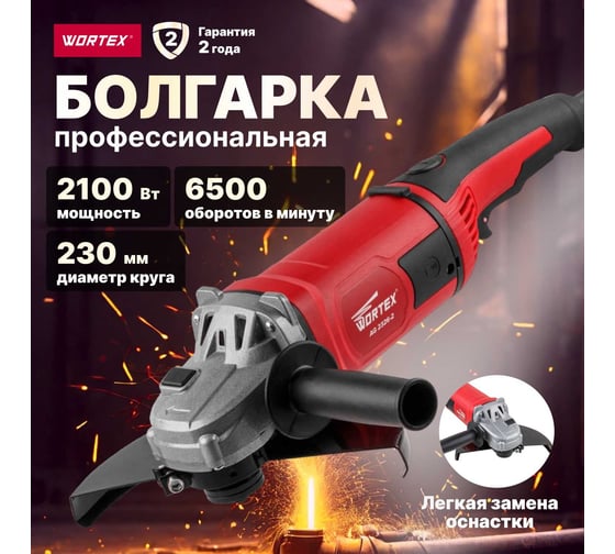 Угловая шлифмашина WORTEX AG 2326-2 AG2326200029