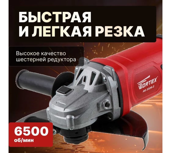 Угловая шлифмашина WORTEX AG 2326-2 AG2326200029