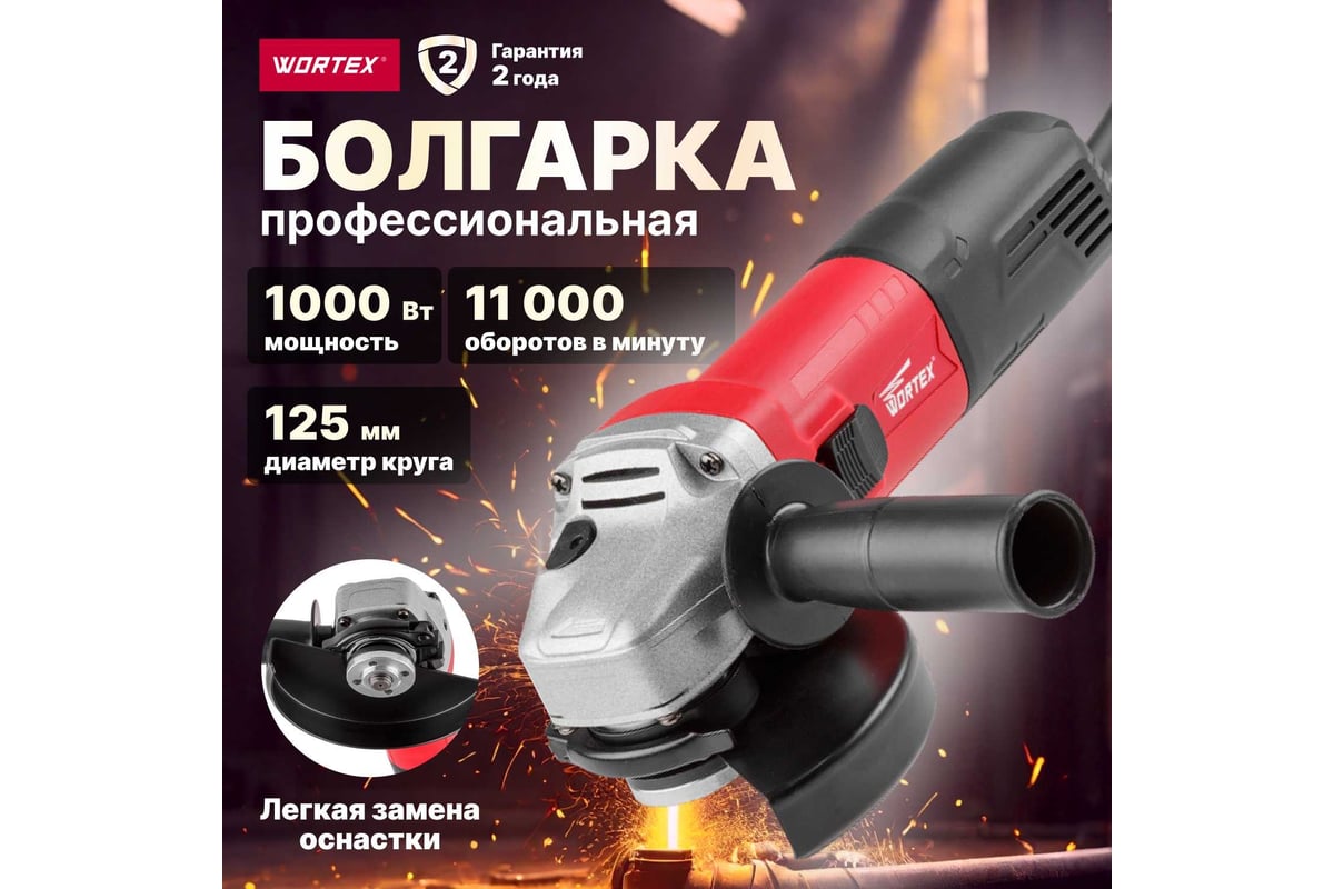 Угловая шлифмашина WORTEX AG 1210-1 AG1210100013 - выгодная цена, отзывы,  характеристики, 1 видео, фото - купить в Москве и РФ